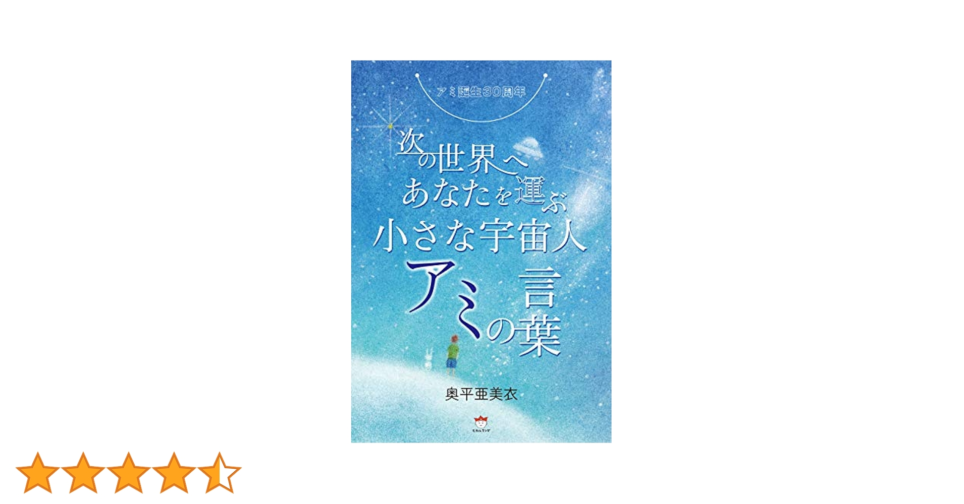 アミの世界 アミの世界 | エンリケ バリオス, 徳間書店アミプロジェクト